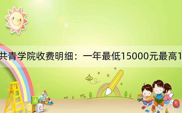 2024年南昌大学共青学院收费明细：一年最低15000元最高16500元（供江苏考生参考）