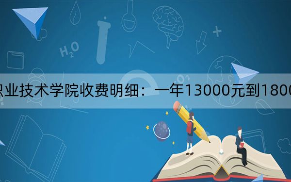 2024年硅湖职业技术学院收费明细：一年13000元到18000元（供湖南考生参考）