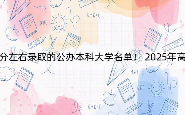 云南高考608分左右录取的公办本科大学名单! 2025年高考可以填报17所大学