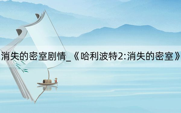 哈利波特2消失的密室剧情_《哈利波特2:消失的密室》操作指南攻略