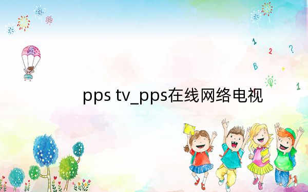 pps tv_pps在线网络电视