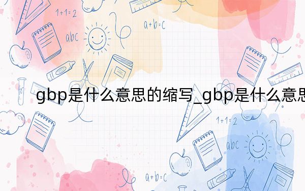 gbp是什么意思的缩写_gbp是什么意思