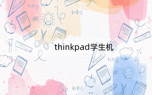 thinkpad学生机