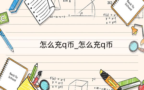 怎么充q币_怎么充q币