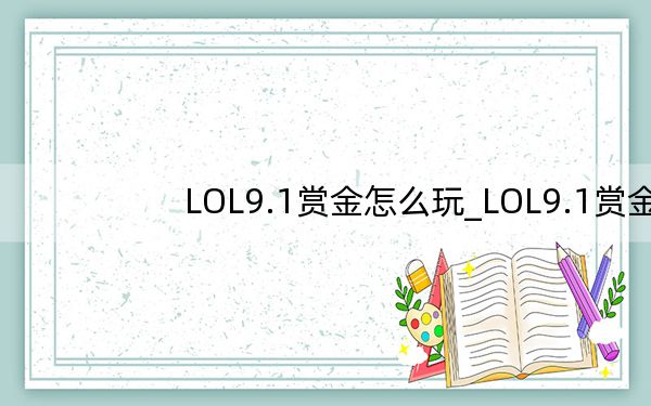 LOL9.1赏金怎么玩_LOL9.1赏金符文出装推荐