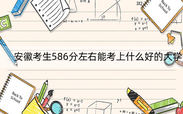 安徽考生586分左右能考上什么好的大学？ 2024年一共48所大学录取(2)