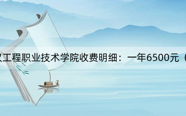 2024年武汉工程职业技术学院收费明细：一年6500元（供河北考生参考）
