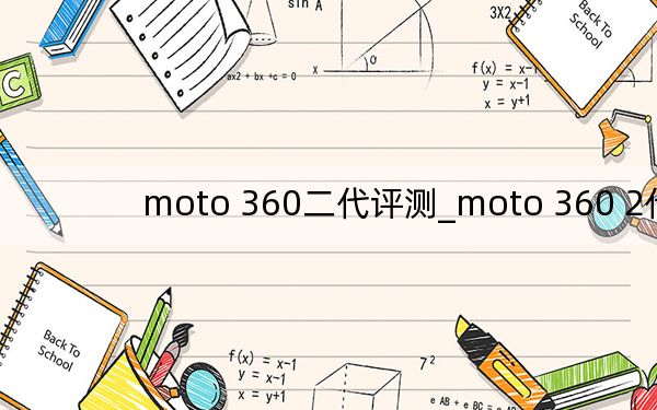 moto 360二代评测_moto 360 2代