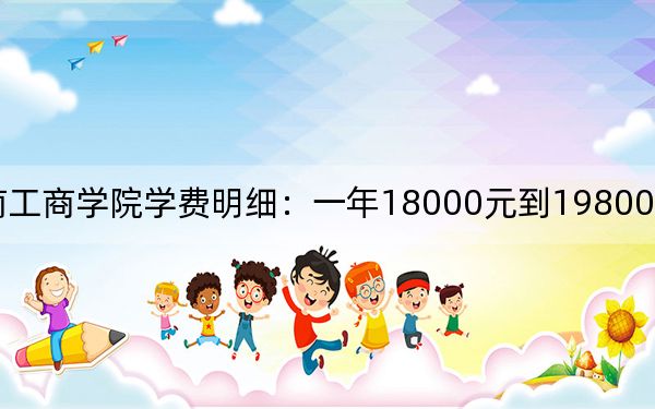 2024年云南工商学院学费明细：一年18000元到19800元（各专业收费标准）