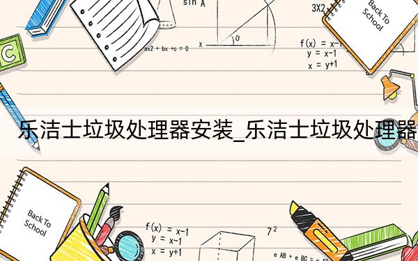 乐洁士垃圾处理器安装_乐洁士垃圾处理器