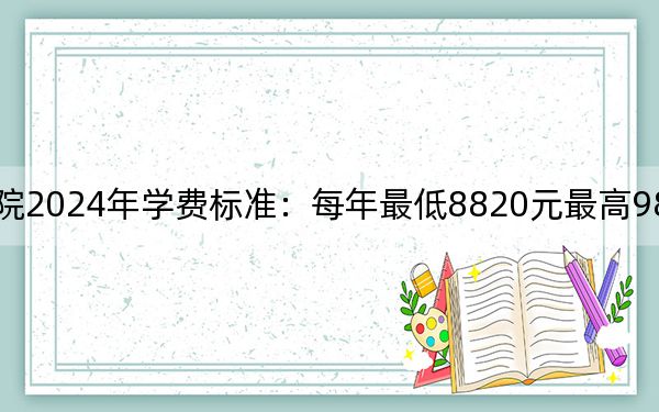 江西洪州职业学院2024年学费标准：每年最低8820元最高9820元（各专业收费标准）
