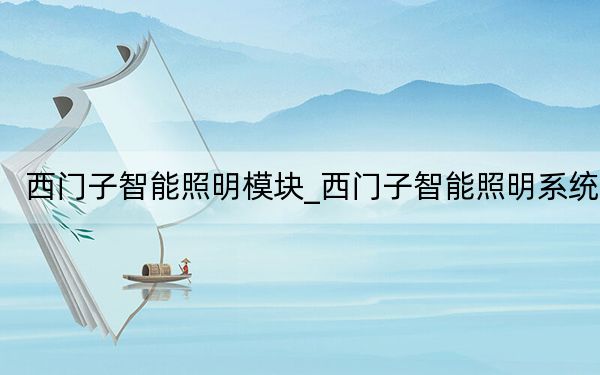 西门子智能照明模块_西门子智能照明系统