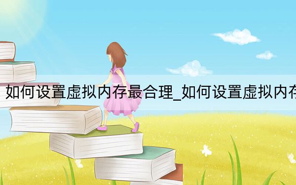 如何设置虚拟内存最合理_如何设置虚拟内存