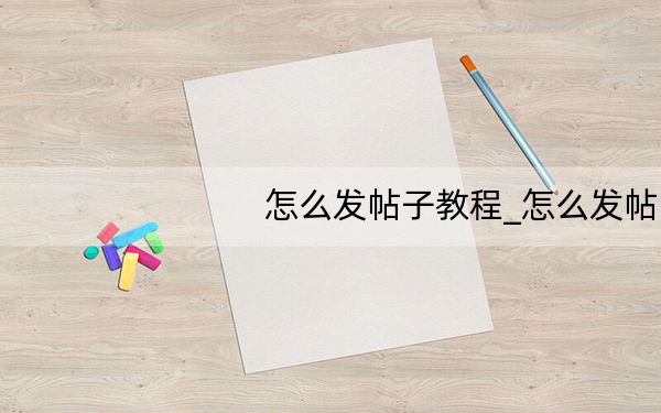 怎么发帖子教程_怎么发帖