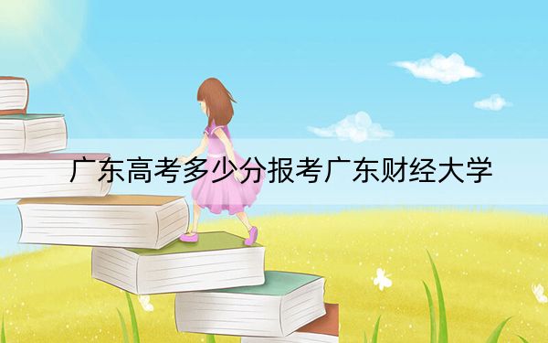 广东高考多少分报考广东财经大学？附2022-2024年院校最低投档线