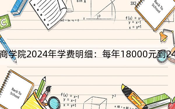 湖北经济学院法商学院2024年学费明细：每年18000元到24000元（供浙江考生参考）