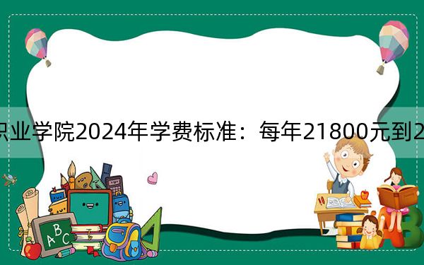 上海工商外国语职业学院2024年学费标准:每年21800元到29800元(各专业收费标准)