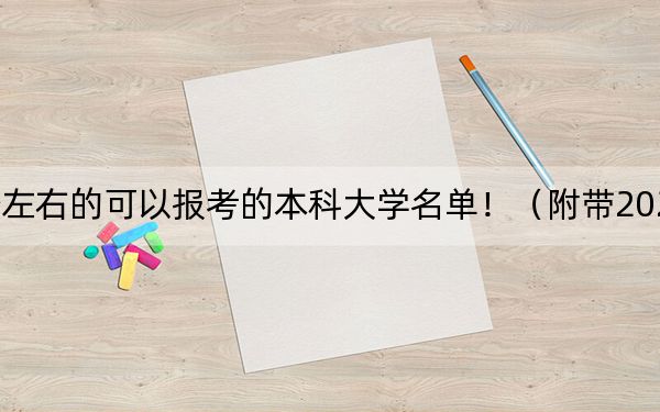 上海高考453分左右的可以报考的本科大学名单！（附带2022-2024年453录取名单）