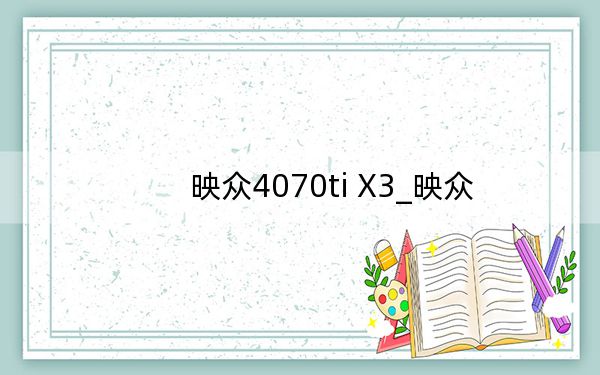 映众4070ti X3_映众