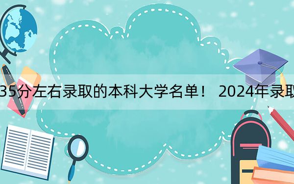 广东高考535分左右录取的本科大学名单! 2024年录取最低分535的大学
