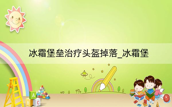 冰霜堡垒治疗头盔掉落_冰霜堡