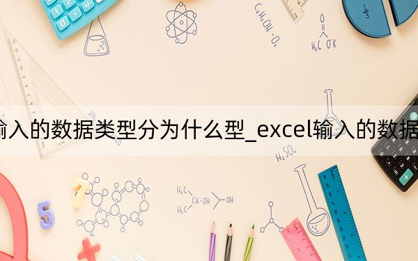 excel输入的数据类型分为什么型_excel输入的数据类型分为几类