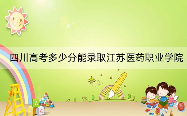 四川高考多少分能录取江苏医药职业学院？附2022-2024年最低录取分数线