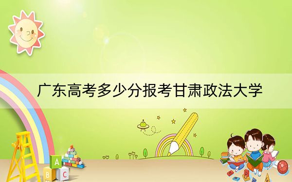 广东高考多少分报考甘肃政法大学？2024年历史类投档线523分 物理类最低538分