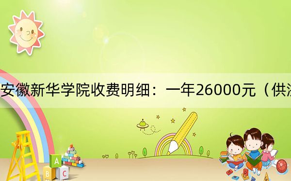 2024年安徽新华学院收费明细：一年26000元（供浙江考生参考）