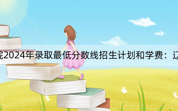 济南职业学院2024年录取最低分数线招生计划和学费：辽宁考生2025年参考
