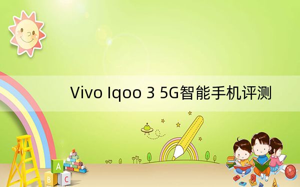 Vivo Iqoo 3 5G智能手机评测