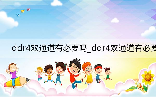 ddr4双通道有必要吗_ddr4双通道有必要吗