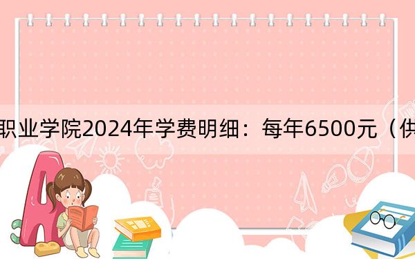 三峡电力职业学院2024年学费明细:每年6500元(供重庆考生参考)