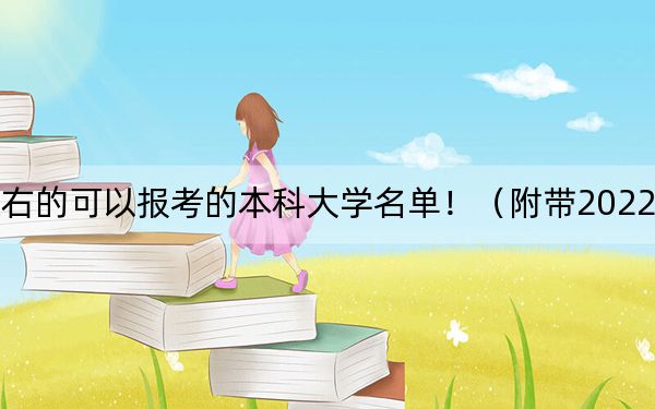 北京高考562分左右的可以报考的本科大学名单！（附带2022-2024年562左右大学名单）