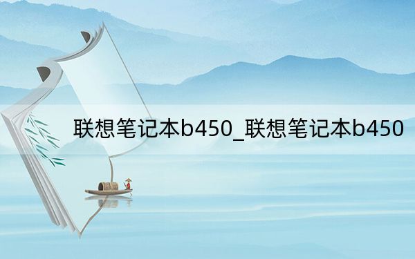 联想笔记本b450_联想笔记本b450
