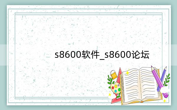 s8600软件_s8600论坛