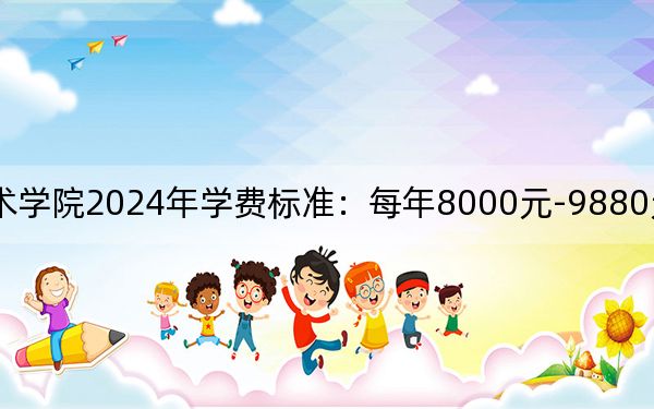 海南职业技术学院2024年学费标准：每年8000元-9880元（各专业收费标准）