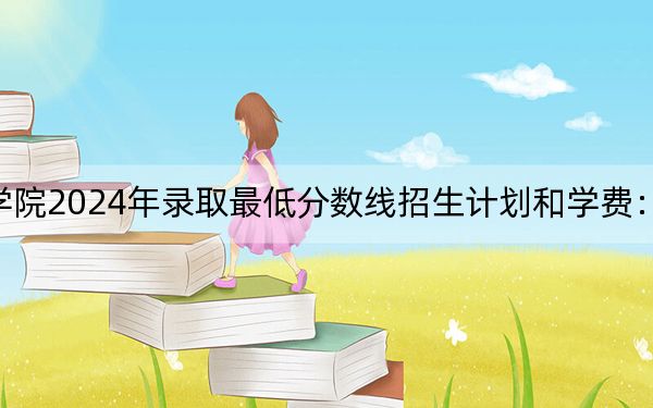 甘肃卫生职业学院2024年录取最低分数线招生计划和学费：宁夏考生2025年参考