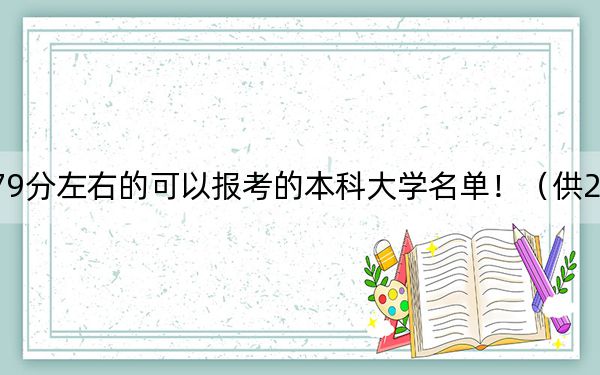 重庆高考579分左右的可以报考的本科大学名单！（供2025年考生参考）