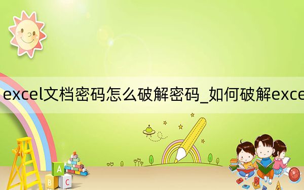 excel文档密码怎么破解密码_如何破解excel密码