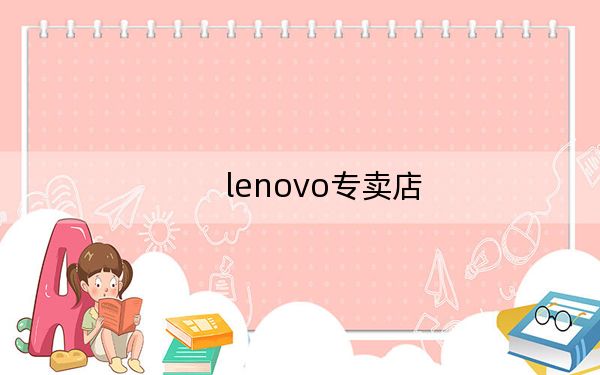 lenovo专卖店