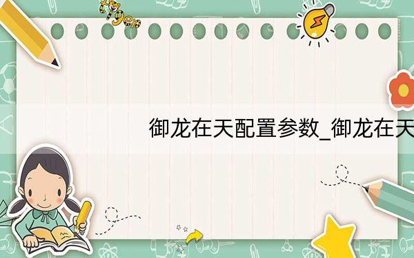 御龙在天配置参数_御龙在天配置要求