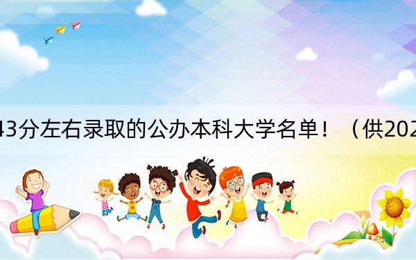 黑龙江高考543分左右录取的公办本科大学名单！（供2025届高三考生参考）
