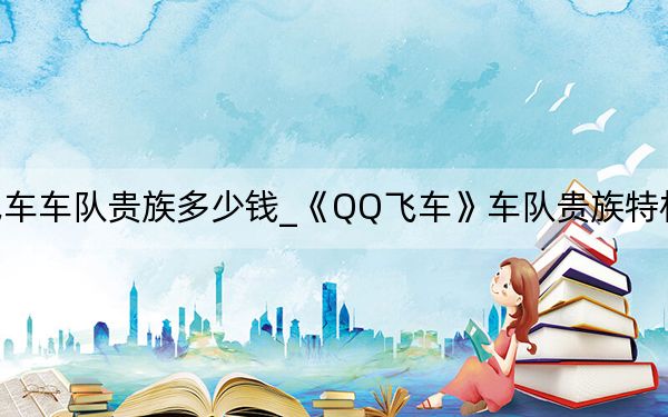 qq飞车车队贵族多少钱_《QQ飞车》车队贵族特权详细攻略