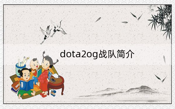 dota2og战队简介