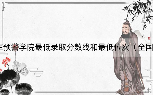 2024年空军预警学院最低录取分数线和最低位次（全国各省录取汇总）