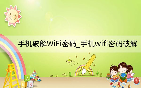 手机破解WiFi密码_手机wifi密码破解