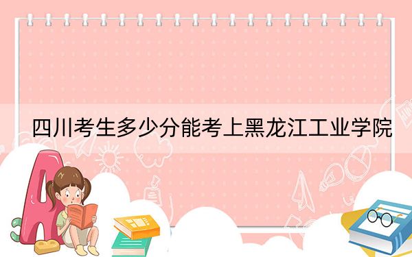四川考生多少分能考上黑龙江工业学院？附带近三年最低录取分数线