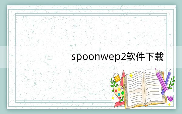 spoonwep2软件下载