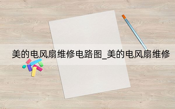 美的电风扇维修电路图_美的电风扇维修